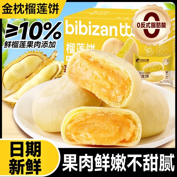 比比赞榴莲饼整箱网红爆款解馋小零食金枕榴莲饼糕点小吃休闲食品 - 尚可食品专营店出品