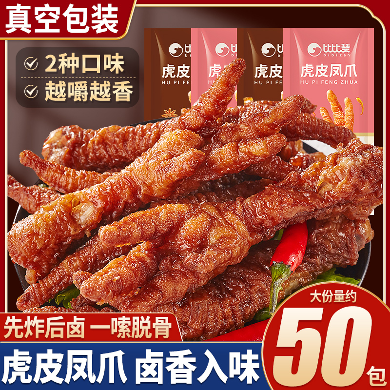 比比赞香辣鸡爪子卤味解馋