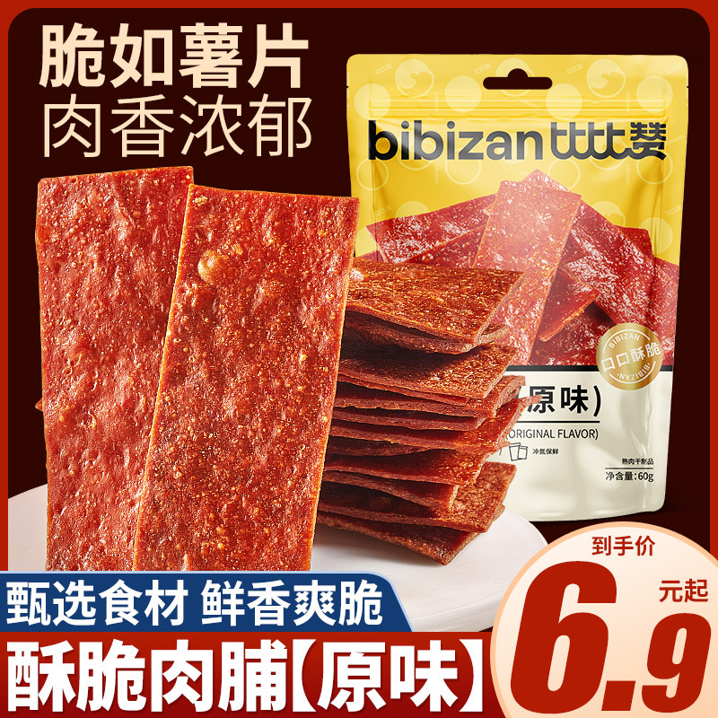 比比赞酥脆肉脯原味猪肉脯肉干熟即食夜宵解馋零食小吃休闲食品批,零食/坚果/特产,猪肉类,淘宝优惠券,粉丝福利购,淘宝优惠卷