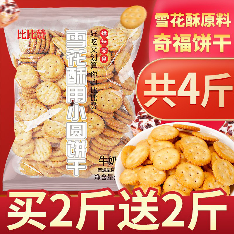 网红雪花酥专用烘焙材料小奇福圆饼干咸味散装手工diy自制牛轧糖,零食/坚果/特产,韧性饼干,淘宝优惠券,粉丝福利购,淘宝优惠卷