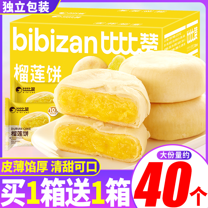 比比赞猫山王榴莲饼细嫩轻甜美味