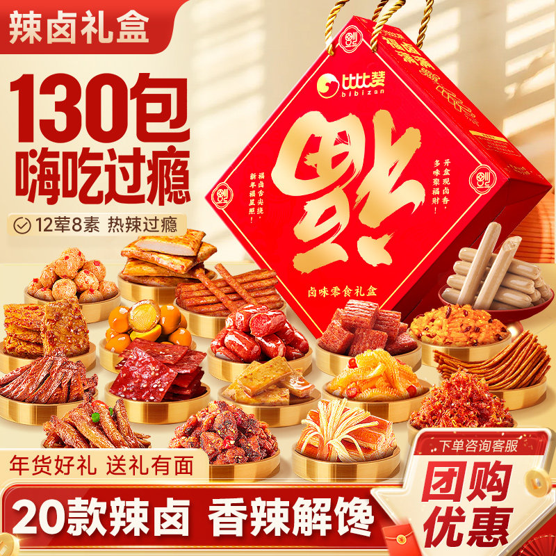 比比赞福卤满满年货礼盒送长辈夜宵解馋年货卤味零食休闲小吃批发