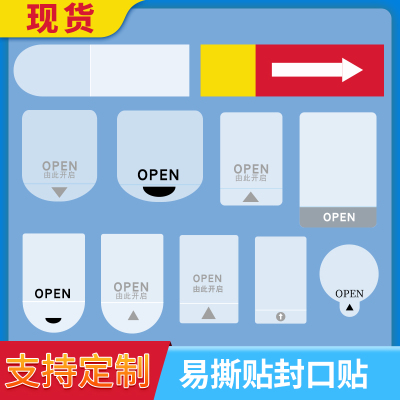 现货OPEN封口贴标签不干胶定制