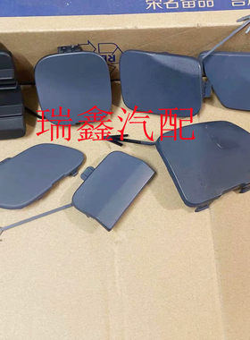 荣威I5/RX5/I6/RX8/550/350/750/前杠拖车盖拖车钩盖前保险杠盖板