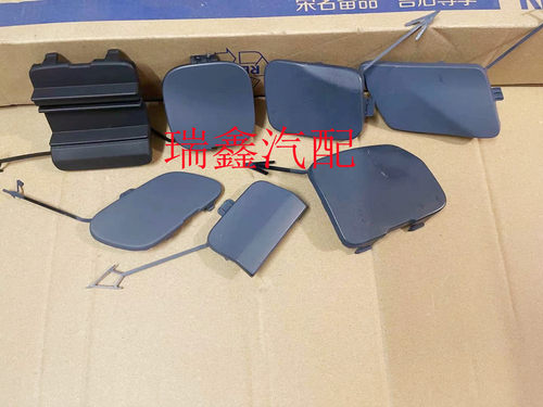 荣威I5/RX5/I6/RX8/550/350/750/前杠拖车盖拖车钩盖前保险杠盖板