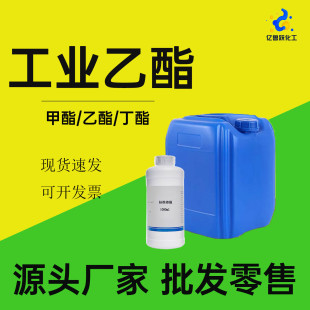 乙酰乙酸乙酯工业级油墨稀释液 清洗剂丁酯 乙酯溶剂实验室分析纯