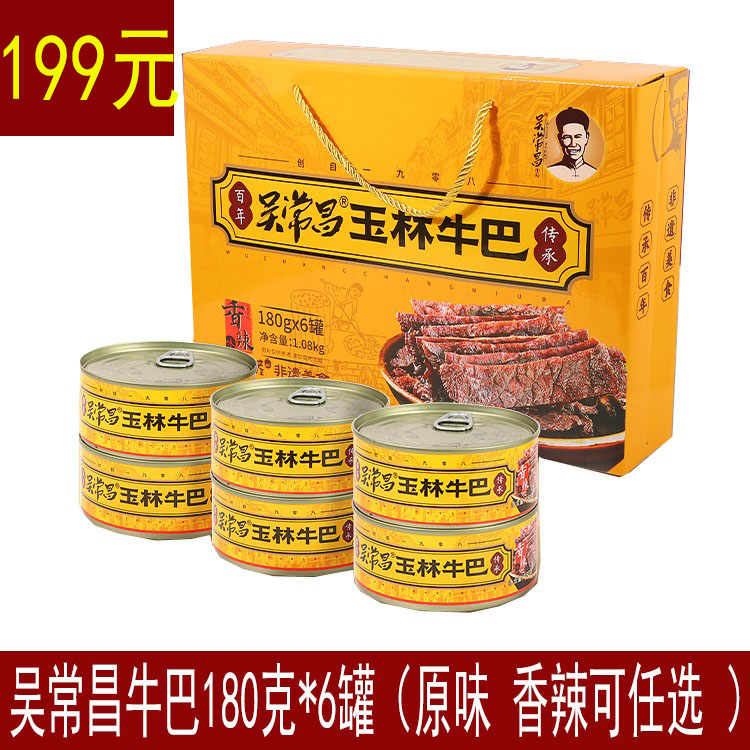 包邮　广西特产吴常昌玉林牛巴180gX6罐礼盒装原味/香辣味牛肉干