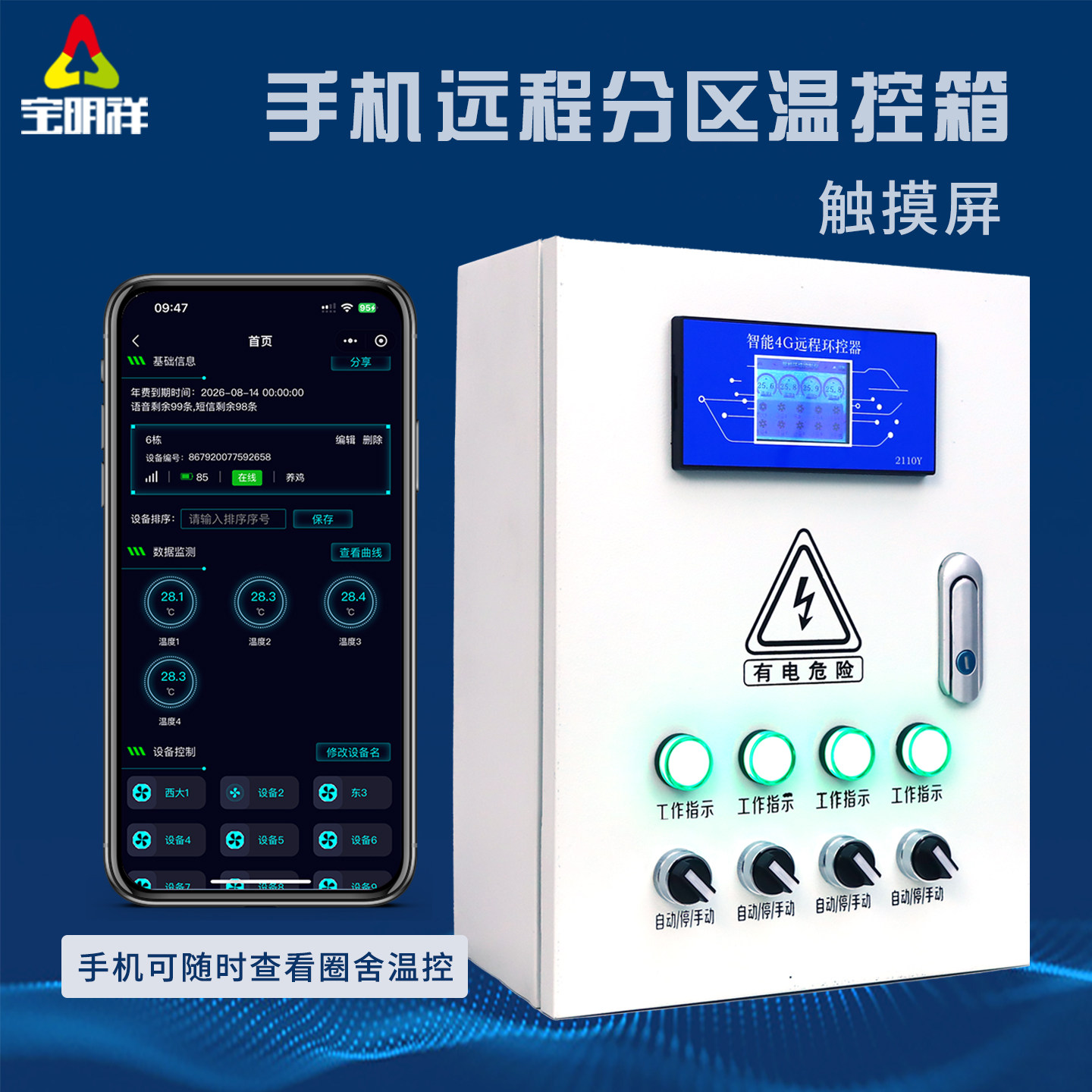宝明祥4G手机远程养殖温控箱