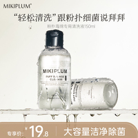 MIKIPLUM粉扑清洗清洁剂150ml粉扑纤维毛刷海绵气垫强效清洁工具