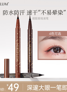MIKIPLUM眼线液笔防水防汗不晕染持久初学者极细软头速干棕黑色笔