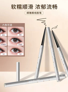 【小猴子爱用】MIKIPLUM顺雅眼线液胶笔卧蚕笔持久速干不易晕染