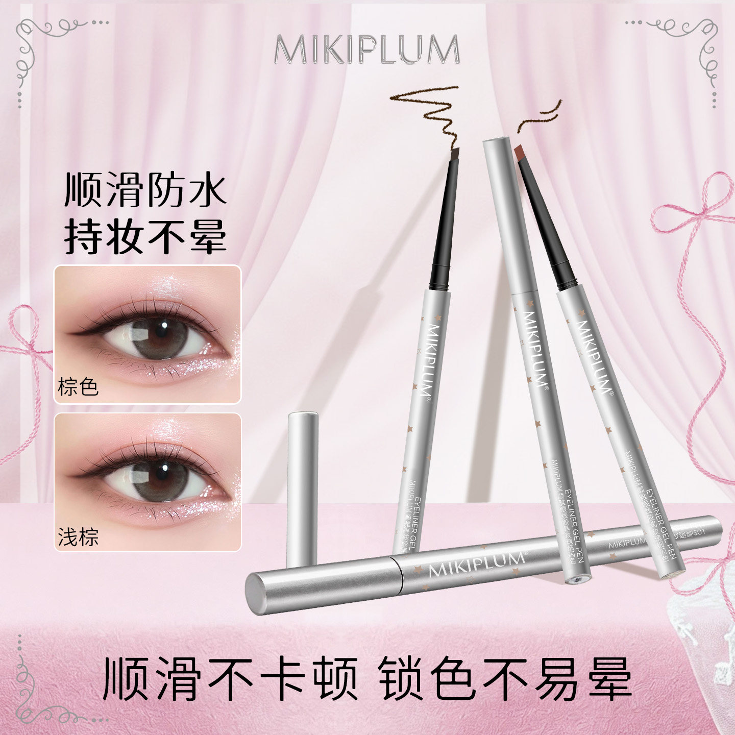 【小猴子同款】MIKIPLUM顺雅眼线胶笔卧蚕笔持久不易晕染棕色