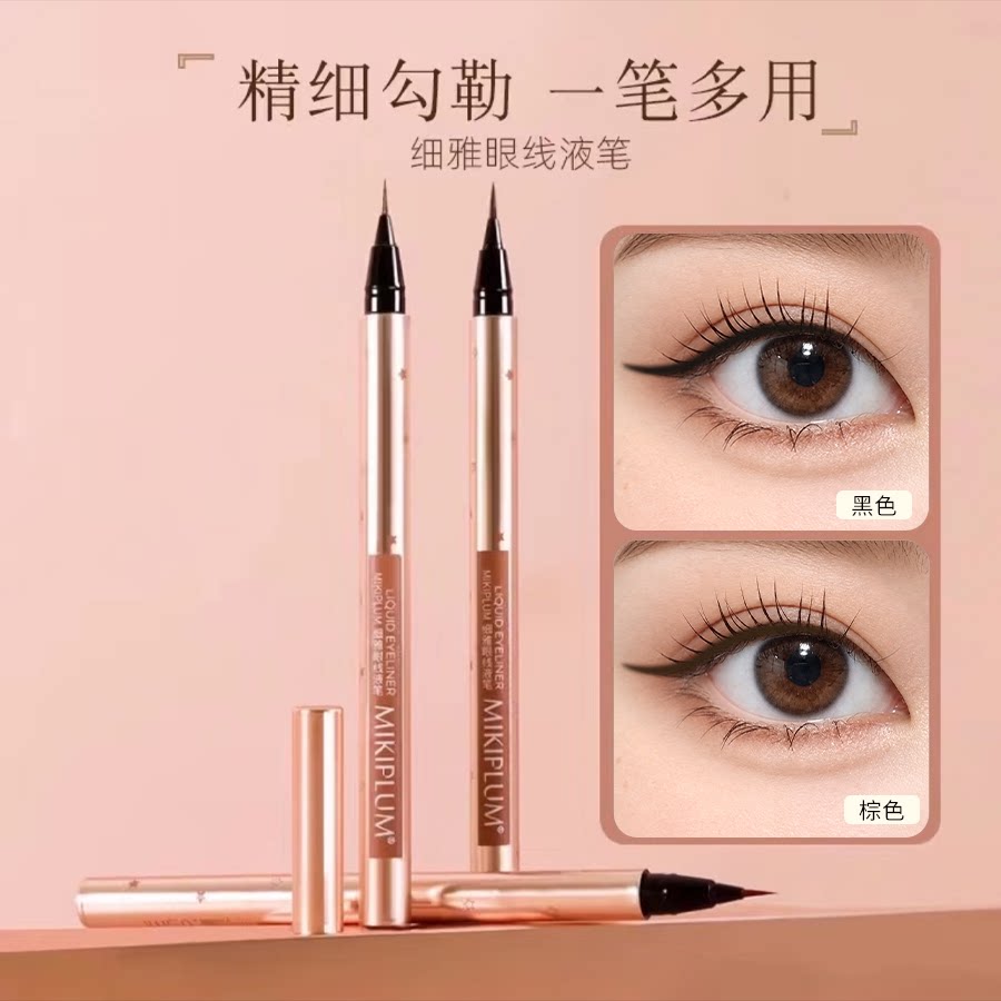 MIKIPLUM细雅眼线液笔极细流畅持久速干不易晕染棕色黑色