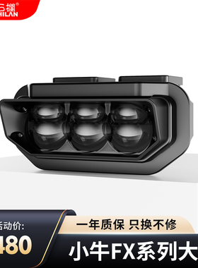 石栏小牛fx系列大灯矩阵切线远近白光大灯135W高亮风速版/FXT直上