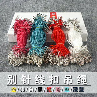 丝带挂绳特价 现货吊绳吊粒手穿针 辅料 葫芦别针小 吊牌绳线服装