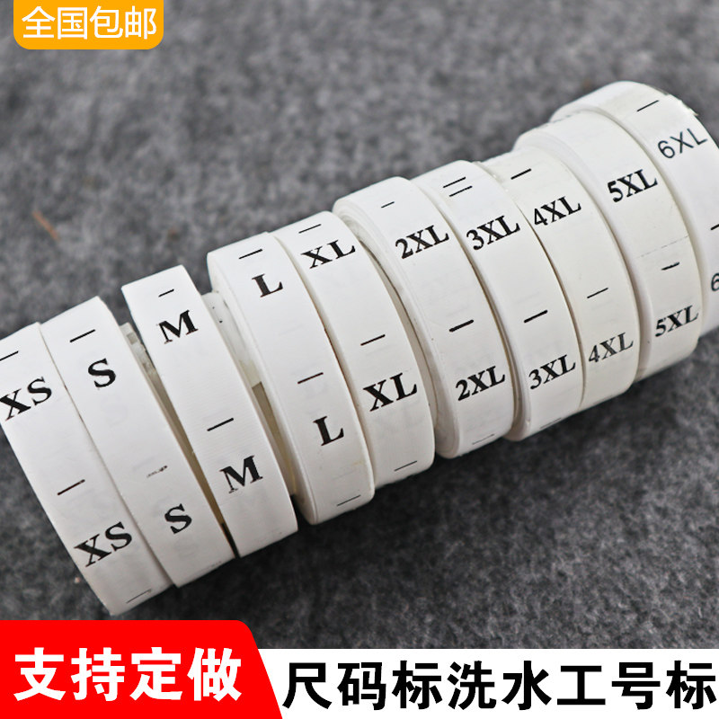 洗水唛码标工号标水洗标尺码标领唛标号洗水标吊牌商标领标布标