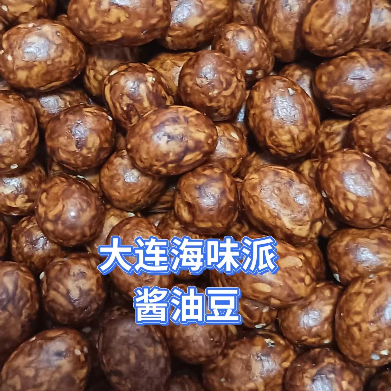 大连特产商场酱油豆豆果特色零食追剧解馋小食品办公室宿舍下午茶