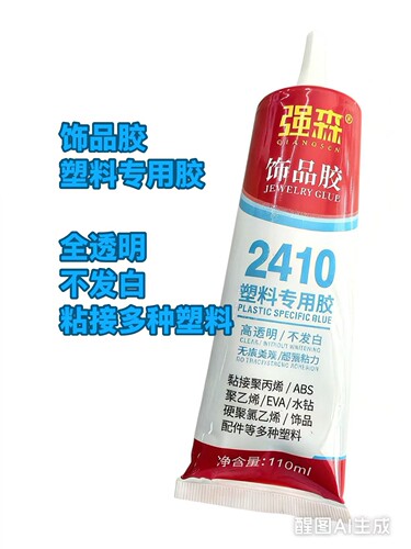 强森饰品胶 塑料专用胶 2410高透明 不发白 聚丙烯ABS等多种材料
