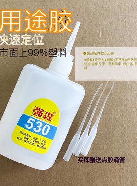 强森530胶水 塑料 布艺 软胶快干浓胶 低白化