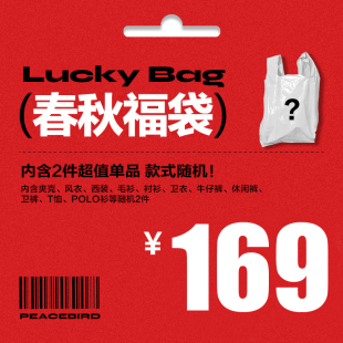 太平鸟男装官方奥莱店 春秋钜惠福袋（内含2件款式随机）