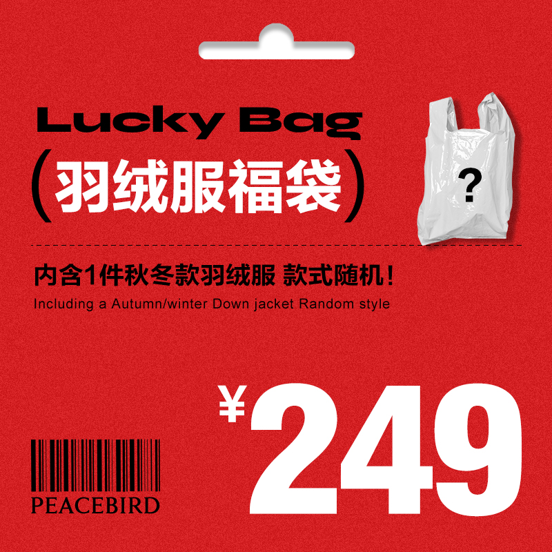 太平鸟男装官方奥莱店 特惠羽绒服福袋盲袋(内含1件款式随机)
