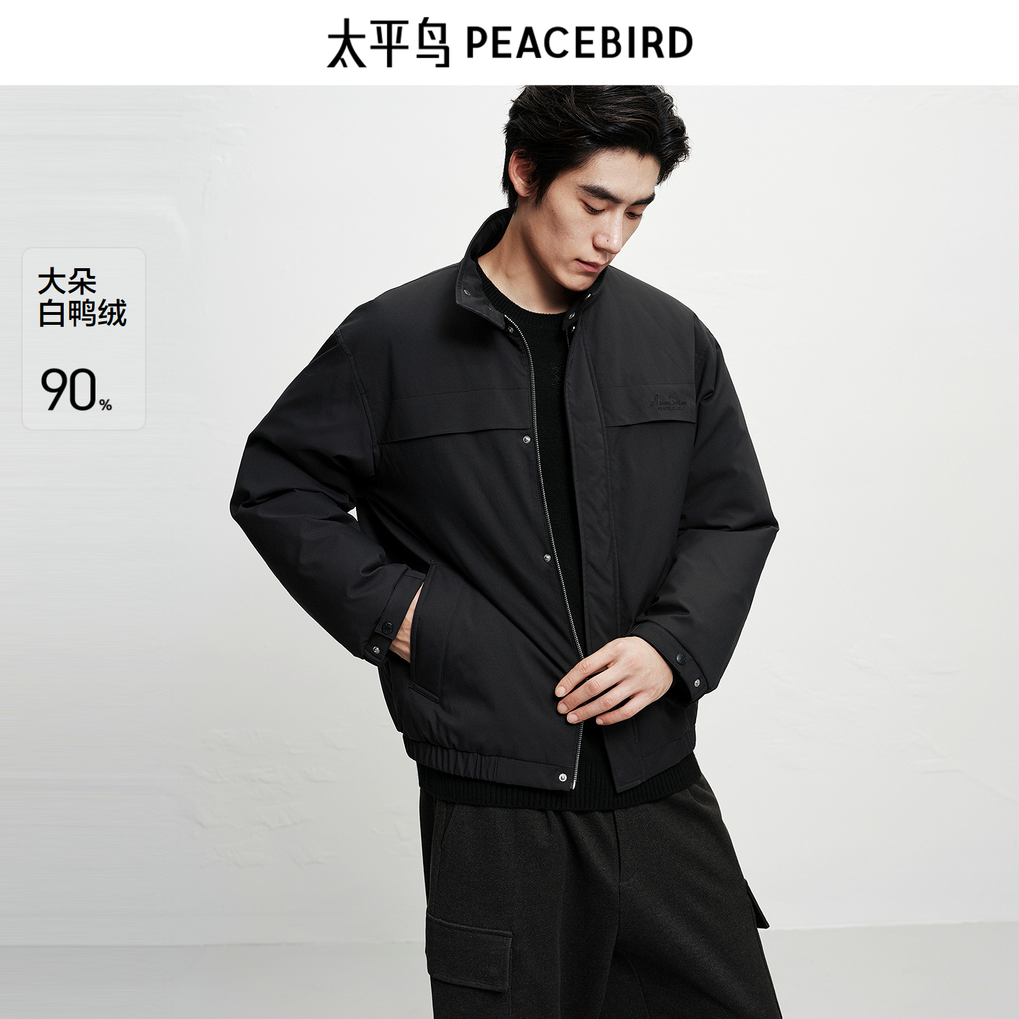 太平鸟男装 黑色羽绒服男短款2025年冬季新款立领保暖行政夹克潮
