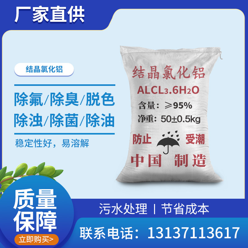优质六水氯化铝50kg冶金皮革油田等污水絮凝剂精密铸造结晶氯化铝