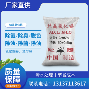 优质六水氯化铝50kg冶金皮革油田等污水絮凝剂精密铸造结晶氯化铝