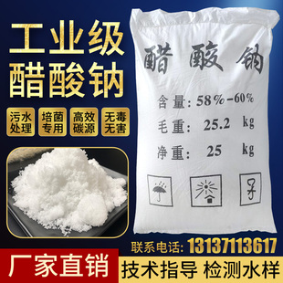 工业级醋酸钠专业无水三水乙酸钠58%-60%降氨氮复合碳源培养细菌