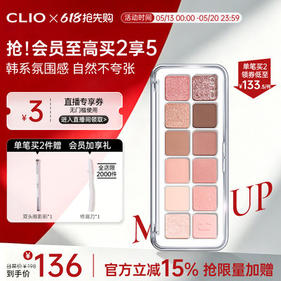 【官方正品】clio眼影12色日常通勤蜜瓜盘02新手亮片珂莱欧眼影盘