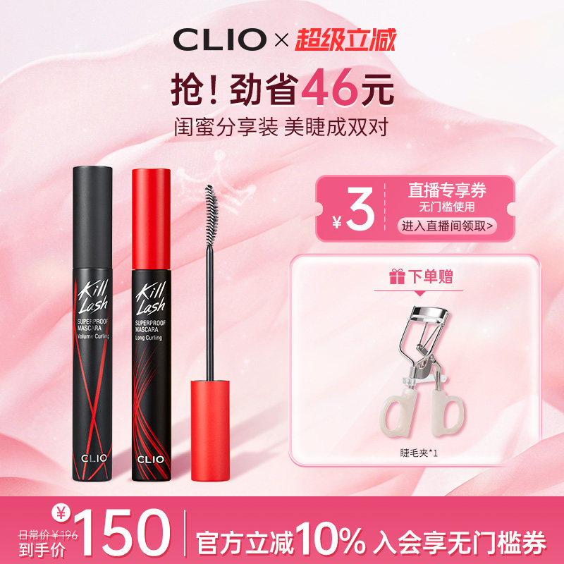 【官方正品】clio珂莱欧纤长浓密睫毛膏2支持久红管黑管卷翘定型