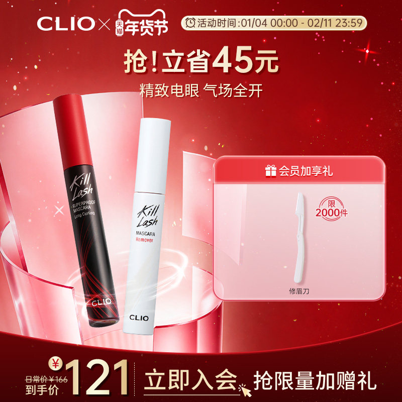 【官方正品】clio珂莱欧惊艳持久睫毛膏纤长卷翘浓密卸妆液CP2支