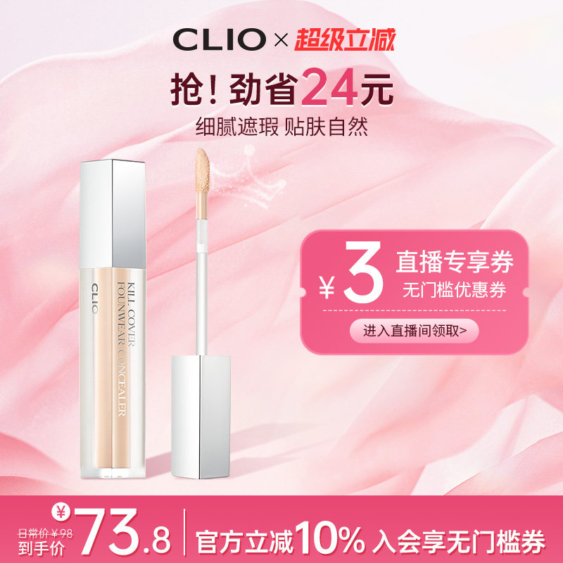 【官方正品】clio珂莱欧雾面遮瑕液自然色遮盖斑痘印黑眼圈雀斑