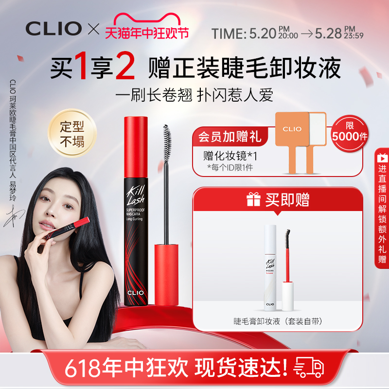 【618抢购】clio珂莱欧惊艳持久睫毛膏纤长卷翘浓密卸妆液