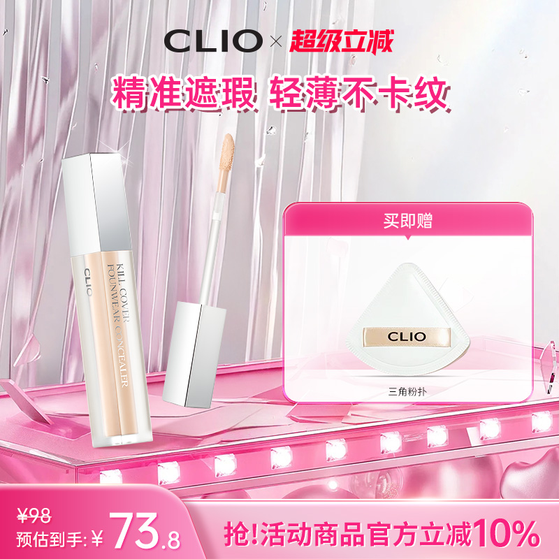【官方正品】clio珂莱欧雾面遮瑕液自然色遮盖斑痘印黑眼圈雀斑