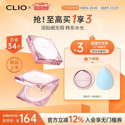 【官方正品】clio珂莱欧遮瑕粉底液底妆持久clio粉晶气垫clio气垫