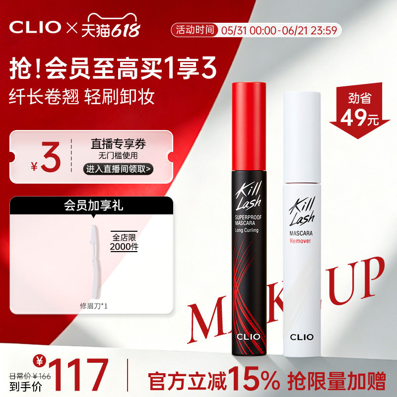 【官方正品】clio珂莱欧惊艳持久睫毛膏纤长卷翘浓密卸妆液CP2支