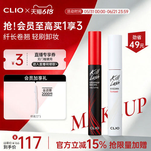【官方正品】clio珂莱欧惊艳持久睫毛膏纤长卷翘浓密卸妆液CP2支