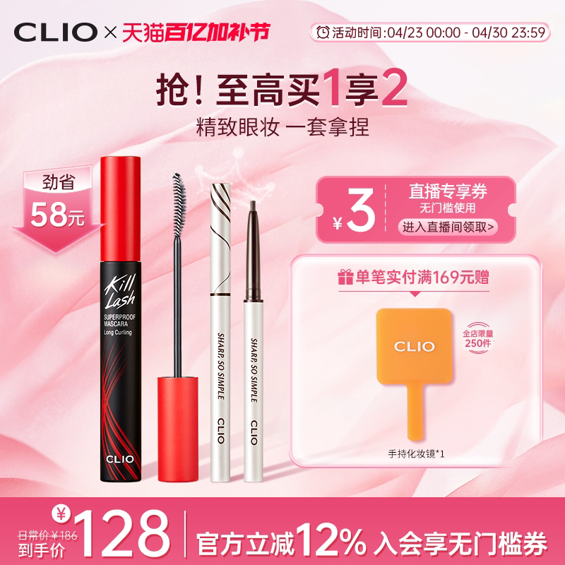 【官方正品】clio珂莱欧卷翘纤长浓密睫毛膏+极细眼线笔组合CP