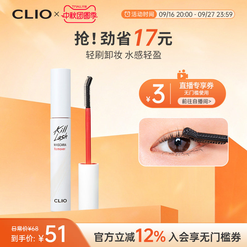 【官方正品】clio珂莱欧睫毛膏专用快速卸妆液便携小巧