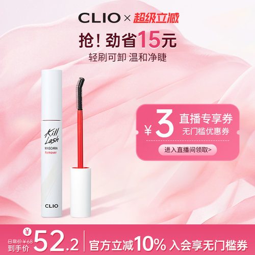 【官方正品】clio珂莱欧睫毛膏专用快速卸妆液便携小巧