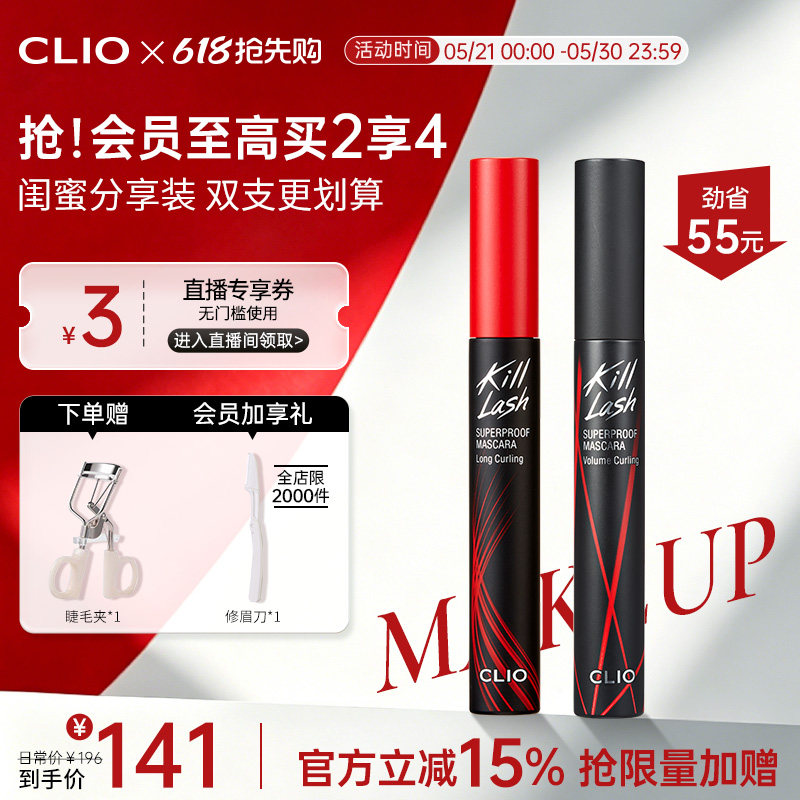 【官方正品】clio珂莱欧纤长浓密睫毛膏2支持久红管黑管卷翘定型