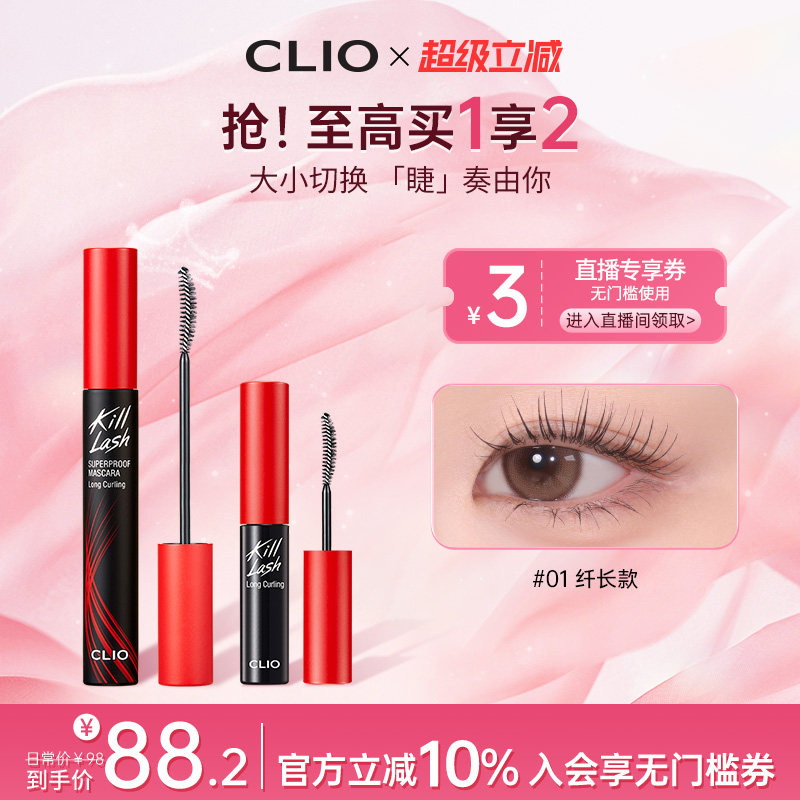 【官方正品】clio珂莱欧卷翘纤长浓密打底睫毛膏套装一大一小