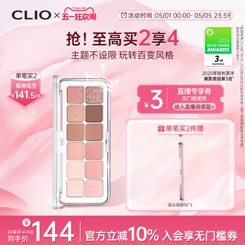 【官方正品】clio眼影12色日常通勤蜜瓜盘02新手亮片珂莱欧眼影盘