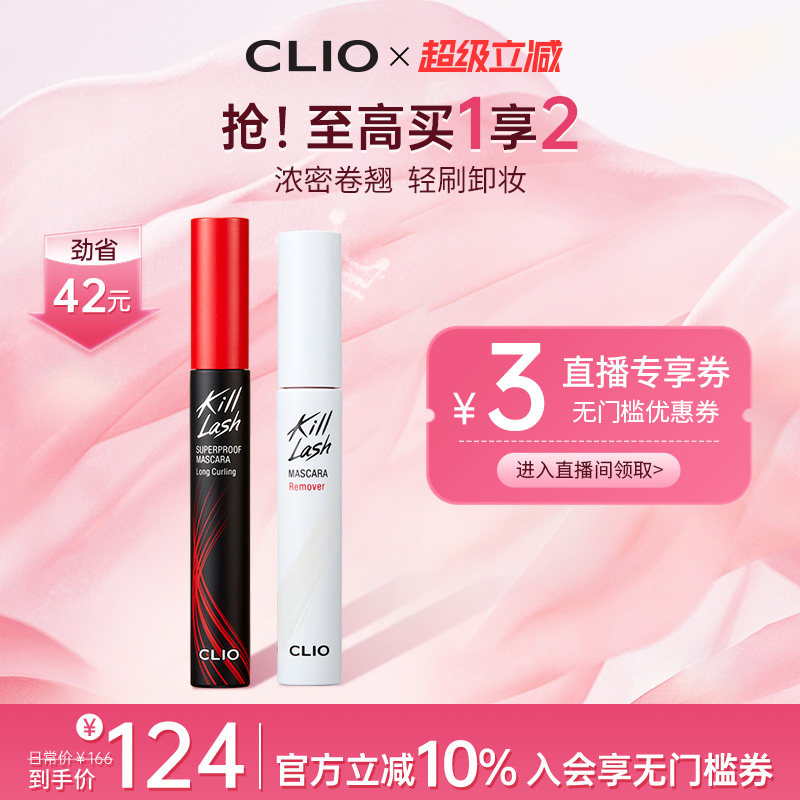 【官方正品】clio珂莱欧惊艳持久睫毛膏纤长卷翘浓密卸妆液CP2支