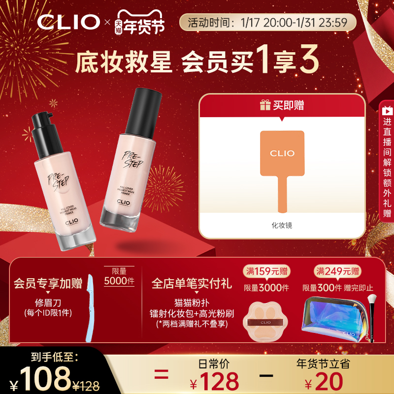 【踏春季抢购】clio珂莱欧臻颜妆前乳