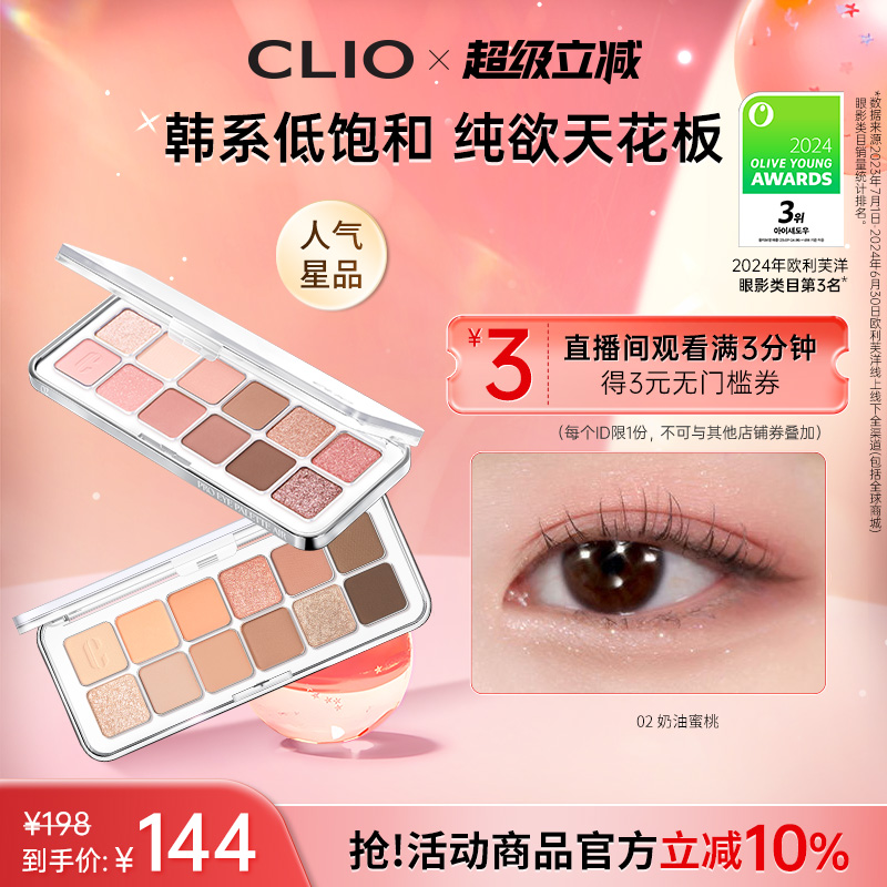 【官方正品】clio眼影12色日常通勤蜜瓜盘02新手亮片珂莱欧眼影盘