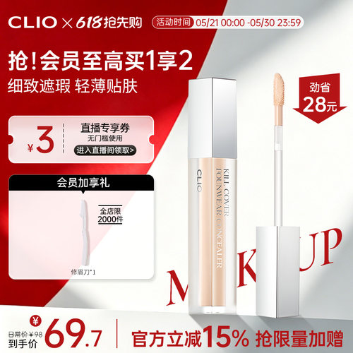 【官方正品】clio珂莱欧雾面遮瑕液自然色遮盖斑痘印黑眼圈雀斑