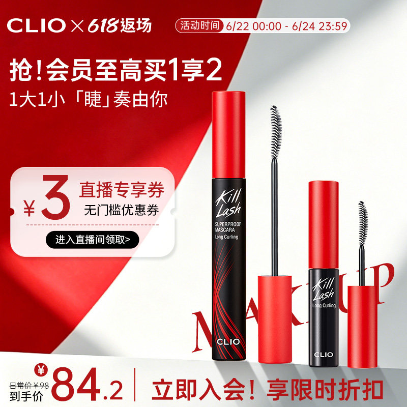 【官方正品】clio珂莱欧卷翘纤长浓密打底睫毛膏套装一大一小