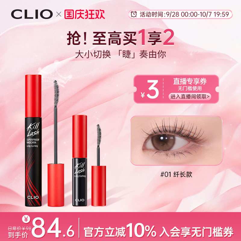 【官方正品】clio珂莱欧卷翘纤长浓密打底睫毛膏套装一大一小